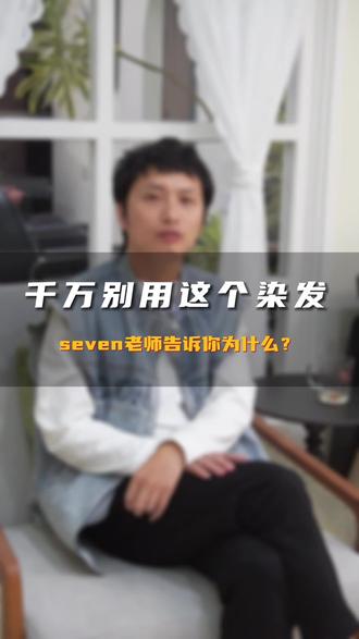 千万别用泡泡浴染发#素人改造 #发型改造 #答疑解惑 #发型师