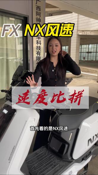 FX风速和NX风速哪个更快#电动摩托车 #电摩 #小牛电动 #小牛fx风速 #小牛nx风速