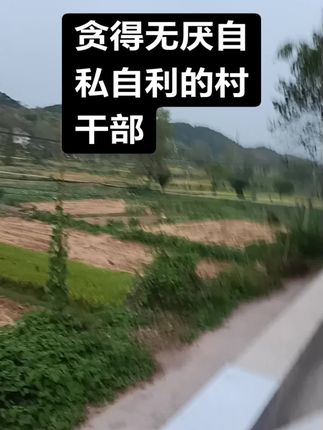 支持国家法办这样的村干部#百姓关注的话题 #我的乡村生活 #上热门🔥