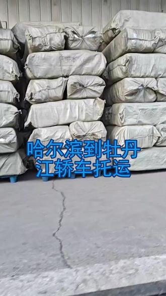 哈尔滨到牡丹江轿车托运 。联系人肖先生(136-4464-1281)。覆盖区域:东宁-东安-西安-林口-绥芬河-宁安-海林-穆棱-阳明-爱民。服装辅料 + 门店搬家托运,分类清晰防潮包装,配载及时,保障开业进度。#哈尔滨到牡丹江轿车托运 #轿车托运价格 #物流公司 #轿车托运 #汽车托运