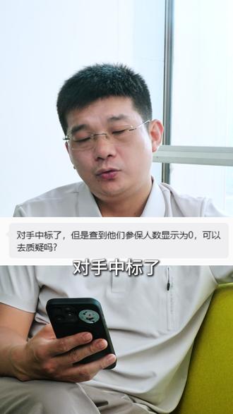 0参保人数如何质疑? #招投标 #标书 #投标 #标书员 #投标