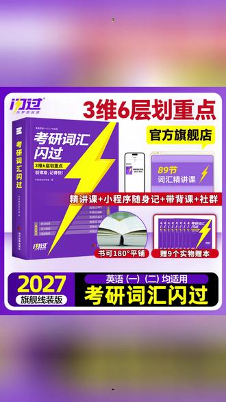 考研词汇书 2027考研词汇闪过词汇书买1赠9考研英语单词书英一二划重点#2027考研 #考研英语 #词汇书 #考研备考 #买赠活动