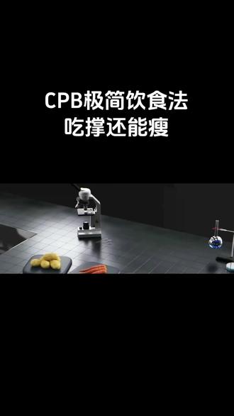 这应该是最简单、最无脑的减脂方法。这套方法由油管著名健身博主吉里米提出,被称为CPB极简饮食法。视频中的男人仅用30天就让体脂率从19.3%降到12.9%,成功减少了14斤纯脂肪。
#CPB极简饮食法 #减肥 #节食 #健康科普