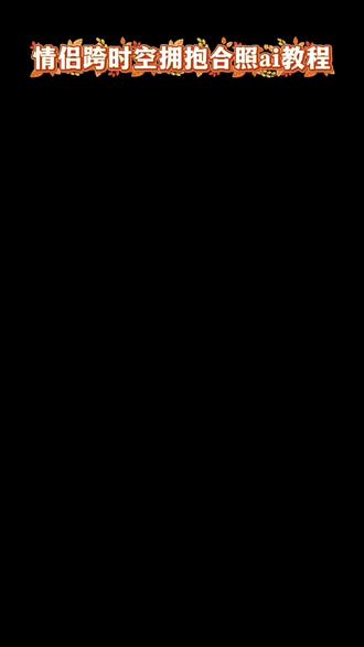 跨时空拥抱ai合成入口 跨时空拥抱ai指令剪映设计 你们要的豆包p图指令双人合照小孩教程来了 剪映ai合成双人照教程 ai跨时空拥抱特效制作 跨时空拥抱ai生成指令 AI合成双人照软件 情侣ai合照生成双人照 ai生成两人童年合照 双人ai合成特效 情侣合照ai合成入口 跨时空拥抱ai指令 跨时空拥抱教程 跨时空拥抱ai指令 豆包ai图片生成两人合照口令 童年合照ai生成 ai生成跨时空拥抱教程 情侣跨时空拥抱ai特效 跨时空拥抱ai合成入口 #跨时空拥抱特效教程 #ai生成跨时空拥抱 #ai生成两人童年合照指令 #我们俩 #剪映图片设计 ai生成两人童年拥抱合照指令 童年ai特效 剪映ai合成两个人合照 豆包p图情侣合照指令亲亲 穿越时空的拥抱ai 情侣跨时空拥抱特效教程 跨时空拥抱ai素材 跨时空ai拥抱视频制作方法 情侣跨时空拥抱P图方法 跨时空拥抱ai指令剪映设计 情侣ai合照生成双人照 豆包合照生成双人照教程