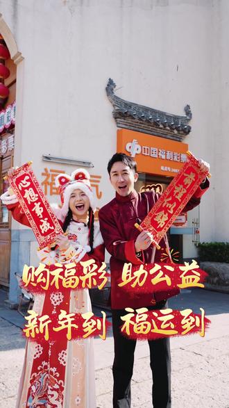 新的一年就要来到,大街小巷都好热闹;新年祝福不能少,“丙午马”票来报到!#芜湖福彩 #丙午马 #刮刮乐