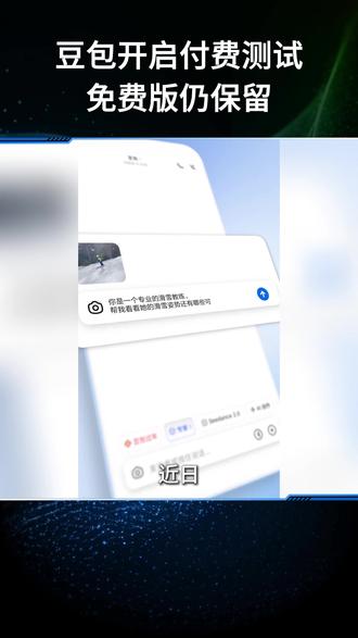 豆包开启付费测试 免费版仍保留 豆包启动付费订阅测试,官方明确免费基础版持续开放,普通用户可正常使用核心功能#豆包 #ai #大模型 @抖音小助手
