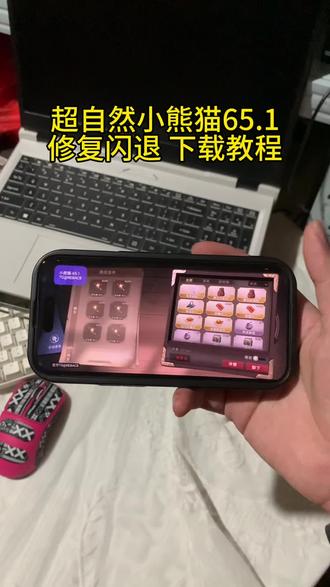 《六六的梦》全新超自然小熊猫65.1已完美解闪退和弹窗,超自然小熊猫65.1下载教程,新增了刷新出火花荧光棒#超自然小熊猫 #超自然行动组 #还好是超自然不然就火了 #超自然四队