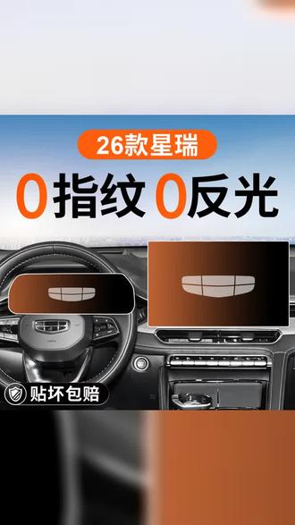 适用26款吉利星瑞中控导航显示屏幕钢化膜内饰保护贴膜改装配件25 #钢化膜 #吉利星瑞 #吉利汽车 #汽车用品 #星瑞仔