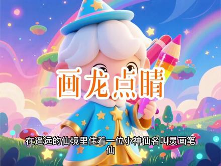 以童话的视角带孩子学习成语#育儿知识 #幼儿启蒙教育 #早教