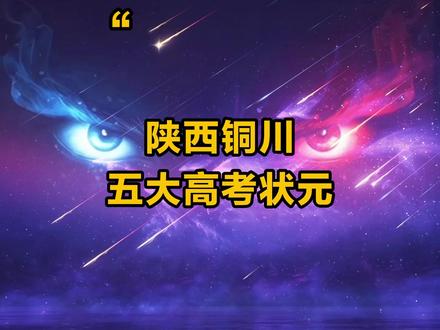 陕西铜川五大高考状元 有你认识的吗?#高考 #高考状元 #排行榜 #陕西 #铜川