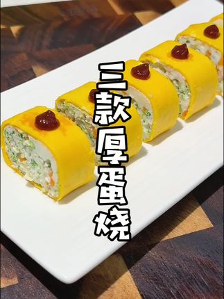 开学季,不知道给孩子吃什么早餐,来试试这三款10分钟就可以搞定的厚蛋烧吧!好吃又营养,孩子还特别爱吃#早餐 #小学生早餐 #厚蛋烧#营养美食