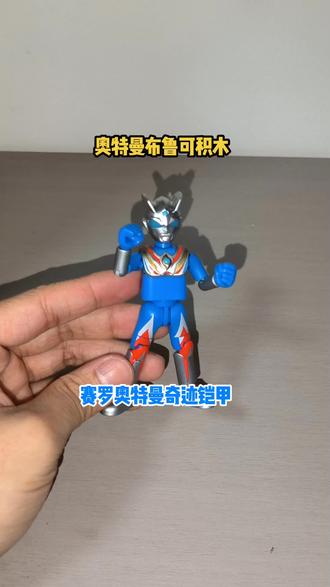 #奥特曼 奥特曼布鲁可积木,赛罗奥特曼奇迹铠甲!