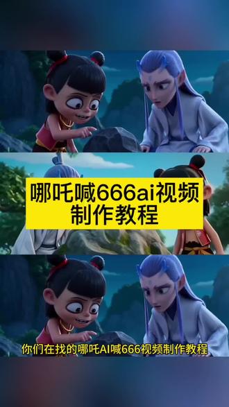 哪吒ai喊666视频制作教程来啦 哪吒 ai特效 哪吒ai视频指令 哪吒 ai视频怎么做 没人知道碰他的后果是什么福瑞 没人知道碰了的后果ai 没人知道碰了的后果是什么ai指令 没人知道碰了的后果指令 没人知道碰了的后果少羽牛逼666 没人知道碰了的后果小马宝莉 没人知道碰了的后果哪吒 广西牛逼666 广西人碰后果原版ai制作 广西人碰后果视频 哪吒ai 申公豹ai 豆包ai指令哪吒 安徽人牛逼666 没人知道碰了的后果是什么原版 #哪吒ai牛逼666 #没人知道碰了的后果ai #即梦seedance2.0 #AI分身戏精大赛 #我的AI分身杀疯了