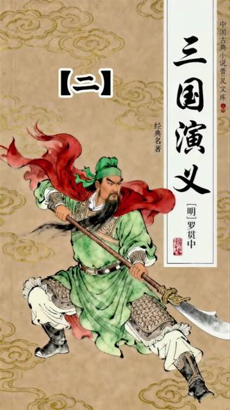 传统评书三国演义!【二】 #三国演义 #三国人物之关羽 #历史名将集结 #历史