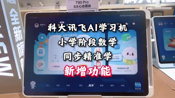 科大讯飞AI学习机,小学同步精准学新增功能#学习机#护眼学习机#科大讯飞ai学习机#疯狂动物城2#新增功能