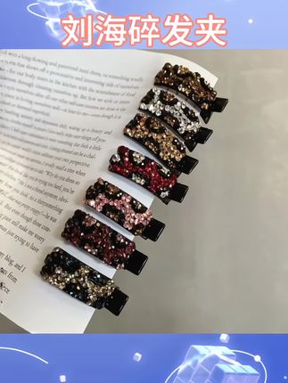 “姐妹们看过来!这满钻发夹也太闪了吧~ 多种配色,随便一夹就显贵气,搭什么发型都好看,谁戴谁是氛围感女神!”#头饰搭配 #头饰发饰 #发饰发夹 #发饰 #碎发夹