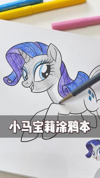 小马宝莉涂鸦画本 #小马宝莉#涂鸦#涂色#填色#儿童