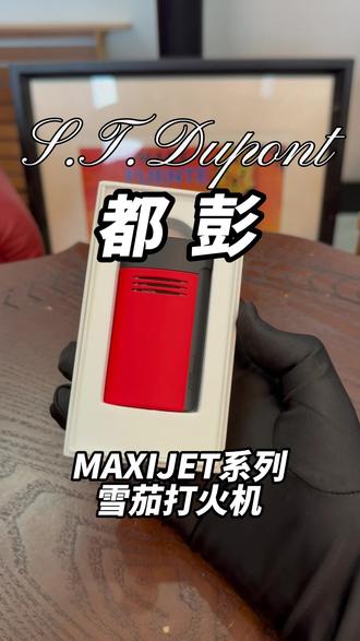 S.T.Dupont法国都彭Megajet巨焰防风都澎打火 #都彭#都彭打火机#雪茄配件#雪茄剪
