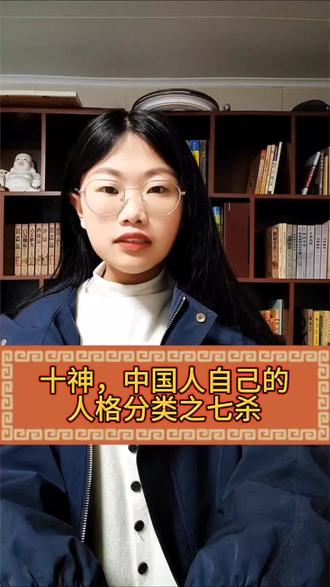 十神,中国人自己的人格分类之七杀 七杀最是伶俐,他们雷厉风行的外表下有什么样的内心世界呢?#命理八字 #十神详解 #国学经典智慧 #创作者中心 #创作灵感