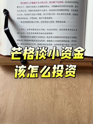 小资金该怎么投资?#查理·芒格#小资金#投研能力