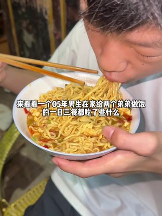 05年男生在家给两个弟弟做饭的一日三餐#记录真实生活 #农村生活 #我的乡村生活 #日常做饭