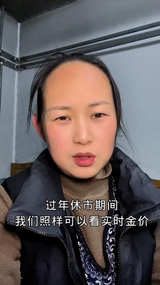2.14 过年休市期间!只要找到这个平台!我们照样可以看到实时金价#黄金 #金价 #黄金首饰 #赚钱