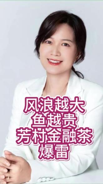 风浪越大鱼越贵,芳村金融茶爆雷#投资有分险 ,一个好资产必须具备三要素#现金流#能确权#有一定的流动性@抖音创作者中心