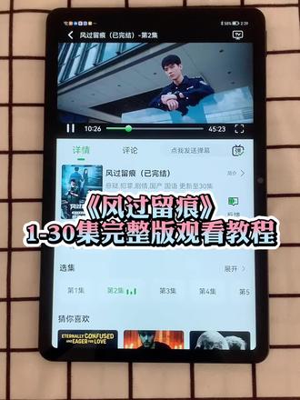 ~dd182AMKmD~ 《风过留痕》1-30集完整版抢先看 ,以痕寻踪,终见光明,太精彩了,熬夜炫完大结局太喜欢了风过留痕全集 #风过留痕 #龚俊#姜武#孙怡 #龚俊风过留痕今日开播