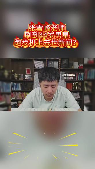 张学峰刷到跑步猝死新闻. #张雪峰#跑路
