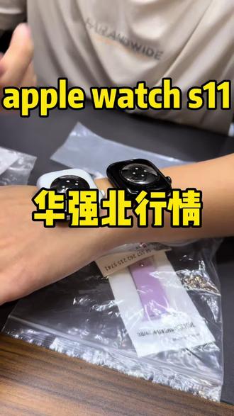 全新的美版Apple watch s11 满血版的s11,拥有快充以及满血版健康功能#s11 #applewatch #ultra2#ultra3#数码生活