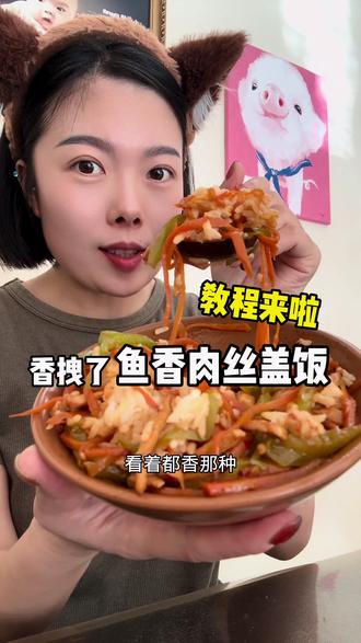 我家出镜率最高的菜,属于我家简单版鱼香肉丝,超简单好吃 #鱼香肉丝盖饭 #美食分享丶 #家常饭 #教程 #健康饮食