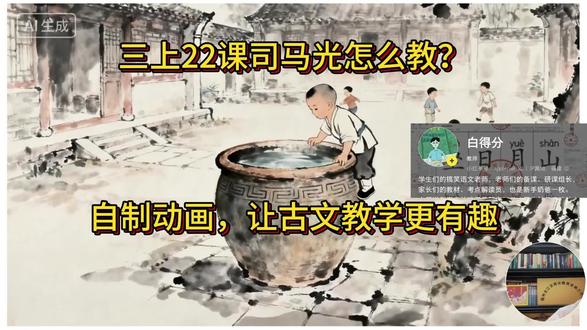 三上22课司马光,自制动画让古文教学更有趣。下周就要上了,花了两个晚上框框作了完整的教学课件。所有教学要点也都在视频解说里了。分别作了四个动画也配了音效,分别是群儿戏于庭,一儿登瓮一个,足跌没水中一个。众皆弃去一个,光持石击瓮破之一个。
不得不感慨,ai真的很强大,可以把以前的想法变成现实。
有需要同款课件的留意平论区置顶。(只有课件和素材,没有教案哟)
#三年级上册语文 #三年级上册语文司马光 #司马光课件 #司马光备课
