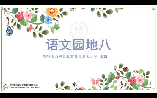 25部编语文4上-46《语文园地八》