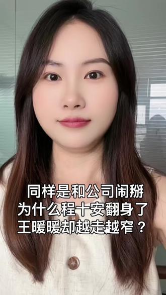王暖暖输在卖惨,程十安赢在体面。商业场没人会一直为情绪买单 同样和公司闹掰,为什么一个被骂,一个被夸?
答案只有两个字:体面。
王暖暖还在卖惨,程十安已经改名翻红。
这条视频讲透了成年人处理纠纷的底层逻辑。
看完来聊聊:你觉得谁做得对?
#王暖暖 #程十安 #商业思维