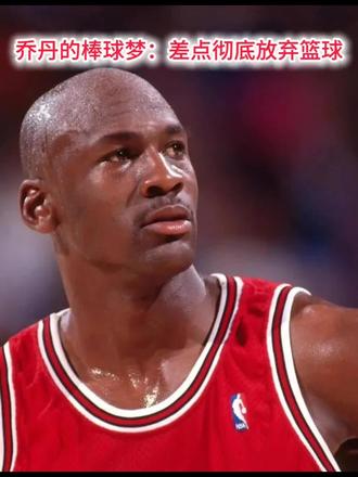 #NBA#NBA球星幕后趣闻#乔丹#棒球