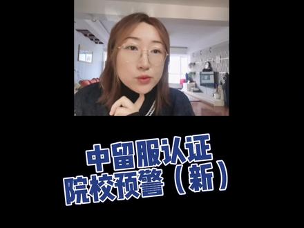 中留服第四次预警,老师同学注意了,分析一下怎么才能避开中留服预警#学历提升 #中留服 #中留服认证 #海外博士申请 #博士留学