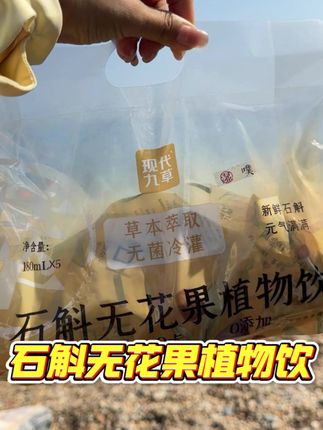 不用自己熬煮开袋就能喝的石斛无花果饮,也太方便了!#仙女都在喝什么#石斛无花果汁 #多喝水 #植物饮料 #夏日饮品