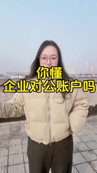 一个视频告诉你,对公账户。#对公账户 #对公账户怎么开 #对公账户开户 #对公账户办理 #对公账户注销