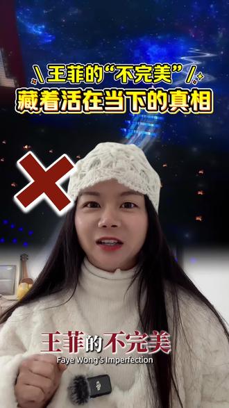 王菲一开口,治愈了所有追求完美的人 别纠结王菲跑调了。
她唱的从来不是完美,是活在当下。
57岁,不迎合人设,不刻意完美,
在银河里唱最真实的声音。
我们总追远方、等以后,
却忘了:
百年长河,不过是此刻。
跨越山海,只为眼前灯火。
治愈你的,从来不是完美,
是接受不完美,认真过好每一个现在。
#王菲 #菲式松弛 #活在当下 #治愈 #人生建议