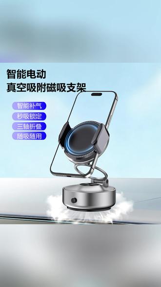智能电动真空吸附金属旋转磁吸手机支架自动吸盘式手机支架磁吸 #车载支架 #车载手机支架