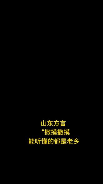 说过两天请我吃饭,过两天到底是哪天啊#山东方言