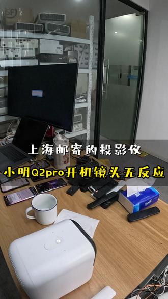 维修小明Q2pro不开机故障,上海邮寄的投影仪 维修极米H2投影仪 #投影仪维修 #鹤巢投影仪维修 #维修投影仪 #维修小明投影仪