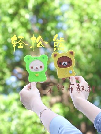 轻松小熊开播了! #轻松熊 #轻松小熊 #rilakkuma #不织布 #不织布手工