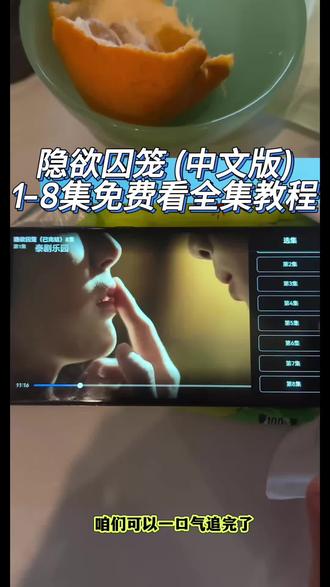 喁嗉看隐欲囚笼全集孑 《隐欲囚笼》1-8全集观看教程,免米抢先看,一口气看到爽。 。#隐欲囚笼 #飞鸟藏爱 #film #隐欲囚笼大结局 #隐欲囚笼全集