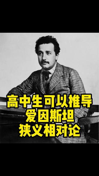 高中生可以推导的爱因斯坦狭义相对论 1905年,身为瑞士专利局小职员的爱因斯坦发表了一篇论文,《论运动物体的电动力学》,这就是大名鼎鼎的《狭义相对论》。狭义相对论石破天惊,颠覆了人们上千年的绝对时空观,既牛顿力学的绝对时空观。在狭义相对论里,时间和空间是不可分割的整体,而不再是人们直觉中的时间和空间。在物体高速运动时候,物体会表现出神奇的相对论效应,比如时间会变慢,物体长度会缩短,惯性质量会增加。这就是著名的相对论钟慢效应,尺缩效应,和质增效应,非常的颠覆人们的认知。
如此神奇的狭义相对论,其实数学基础却非常简单,不需要微积分,高中生就可以掌握和理解。狭义相对论完全诞生于爱因斯坦头脑中的思想实验,是基于物理现象和高中数学就可以推演出来的,这是不是很反常识?
#物理学家 #爱因斯坦 #相对论 #狭义相对论 #高中物理 #思想实验