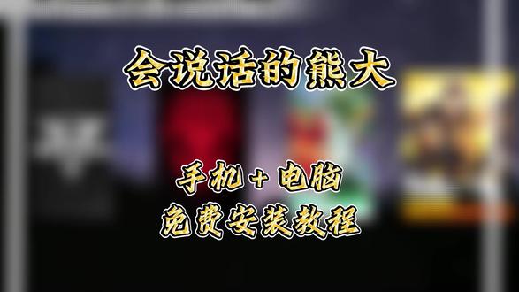 《强哥电玩城》 会说话的熊大在哪下载 #会说话的熊大 #会说话的熊大游戏 #会说话的熊大怎么下载 #会说话的熊大下载教程 #安装教程 会说话的熊大如何下载 会说话的熊大下载安装 !