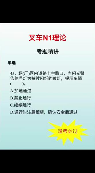 考叉车证的宝子们看过来!📚 这道题你一定得会,逢考必过哦!✨ #叉车N1理论 #考题精讲