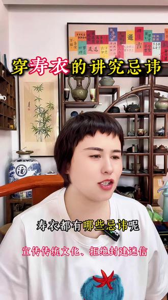 穿寿衣的讲究忌讳 #传统文化 #民俗文化 #寿服 #以琳寿服许昌店 #真实生活分享计划