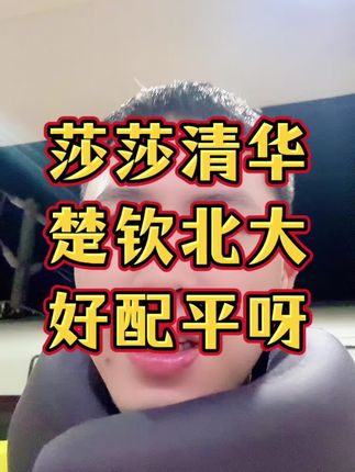 莎莎上清华,楚钦读北大,好配平呀!#孙颖莎 #王楚钦 #小强一点红