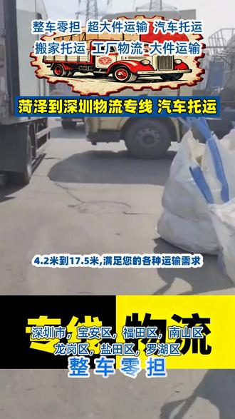 菏泽到深圳物流专线 汽车托运,(132-3160-2770)司女士,发货怕加价,怕失联,选这家物流就对了签订正式运输合同,价格透明写进纸里,绝不中途乱加价,权益有保障,发货无顾虑,专业物流值得托付,菏泽成武到深圳龙华物流专线要几天,菏泽巨野至深圳坪山货运价格表,菏泽巨野至深圳坪山物流多少钱,菏泽到深圳宝安物流专线一站直达,菏泽鄄城物流配送站电话是多少,菏泽鄄城至深圳宝安物流专线价格表,菏泽郓城到深圳光明专线货运,菏泽鄄城到深圳光明专线物流电话#菏泽长途搬家 #菏泽到深圳货运公司 #整车零担 #汽车托运 #搬家托运